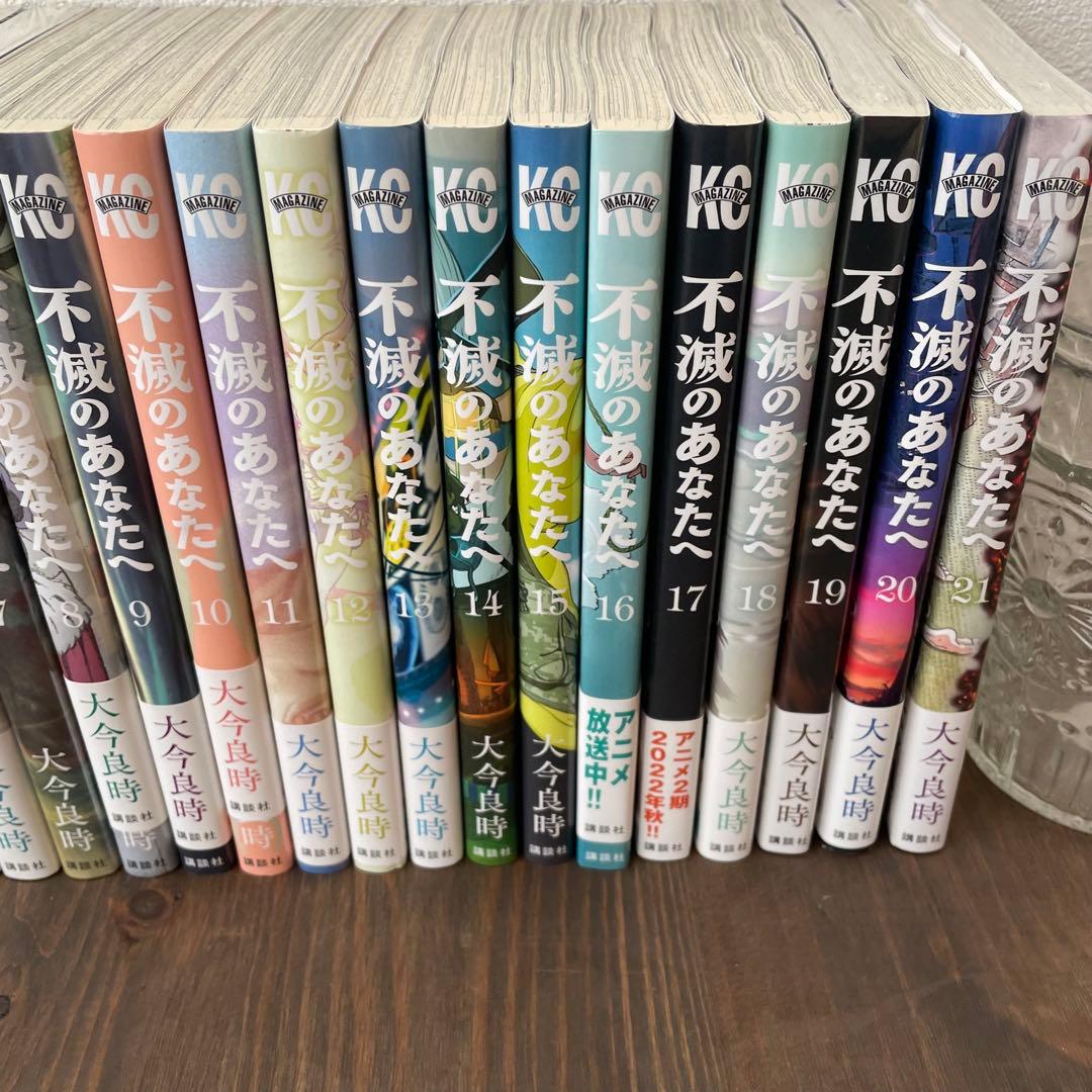 不滅のあなたへ 大今良時 1〜21巻セット美品