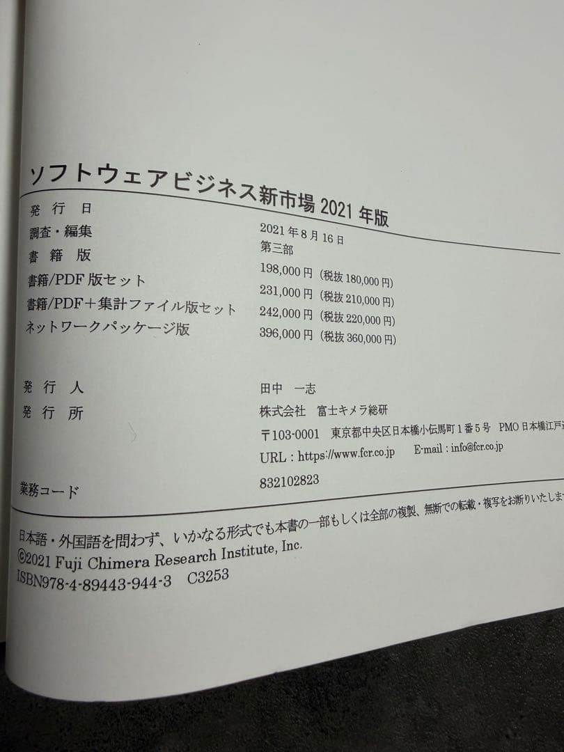 ソフトウェアビジネス新市場 2021年版 集計ファイル版セット