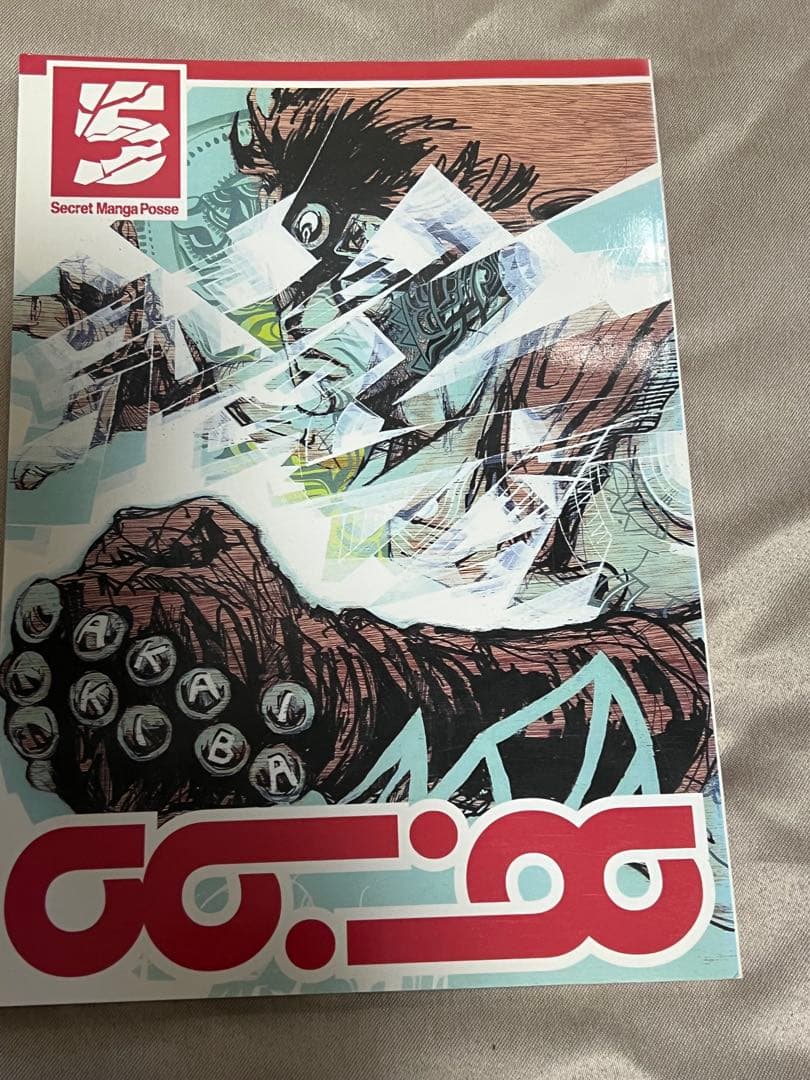 【希少本同人誌】赤い牙　1〜5 古屋兎丸真鍋昌平弐瓶勉沙村広明