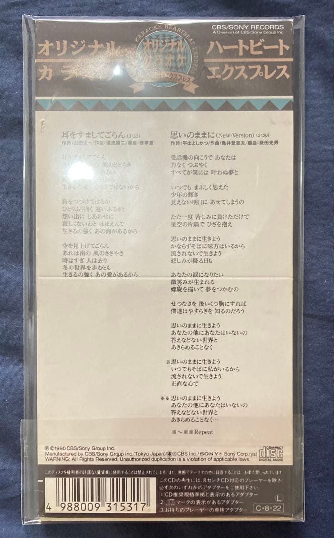 南野陽子　CDシングル 耳をすましてごらん　カラオケバージョン　未使用