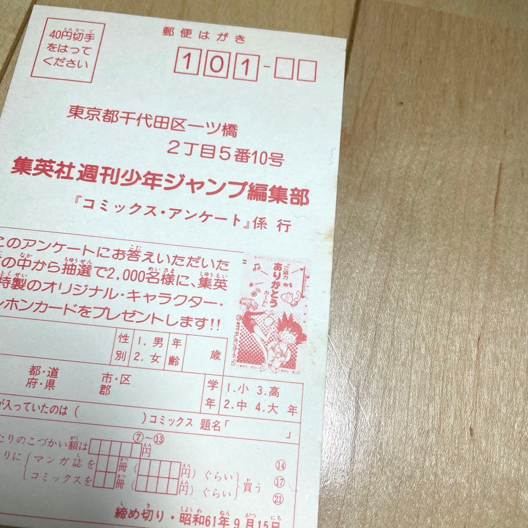 週刊少年ジャンプ　コミックスアンケートハガキ　昭和61年