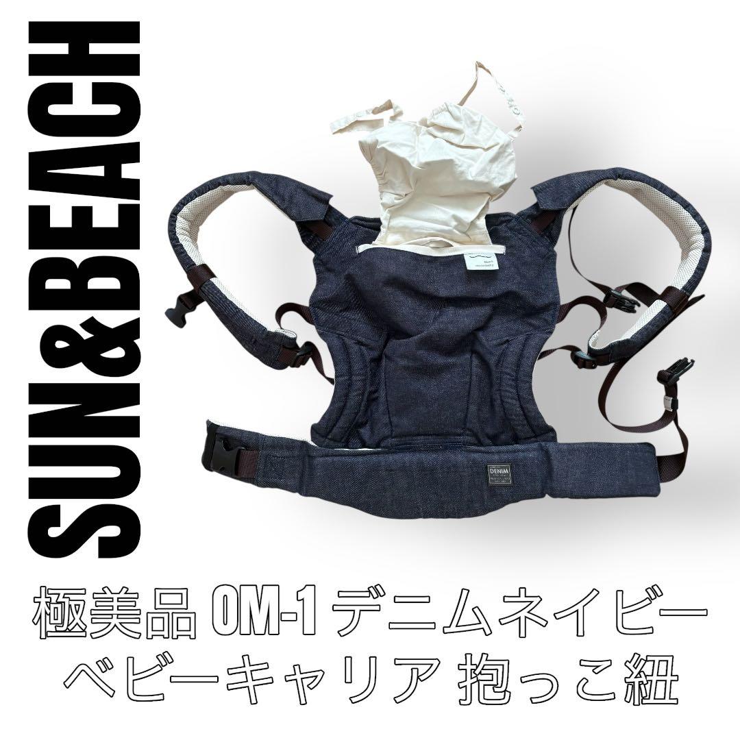 SUN&Beach サンアンドビーチ　OM-1 抱っこ紐　デニム　ベビーキャリア