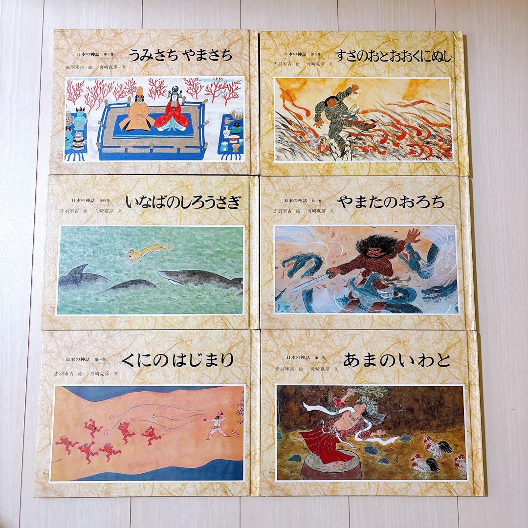 日本の神話 全6巻 赤羽末吉 舟崎克彦【折込付録6話分付属】