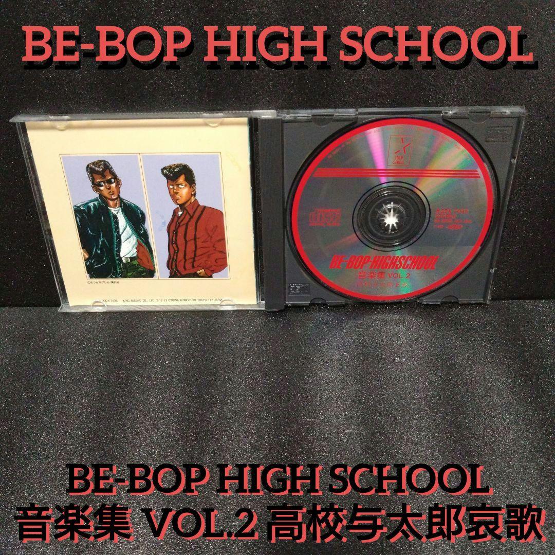 [廃盤]BE-BOP HIGH SCHOOL 音楽集 VOL.2 高校与太郎哀歌