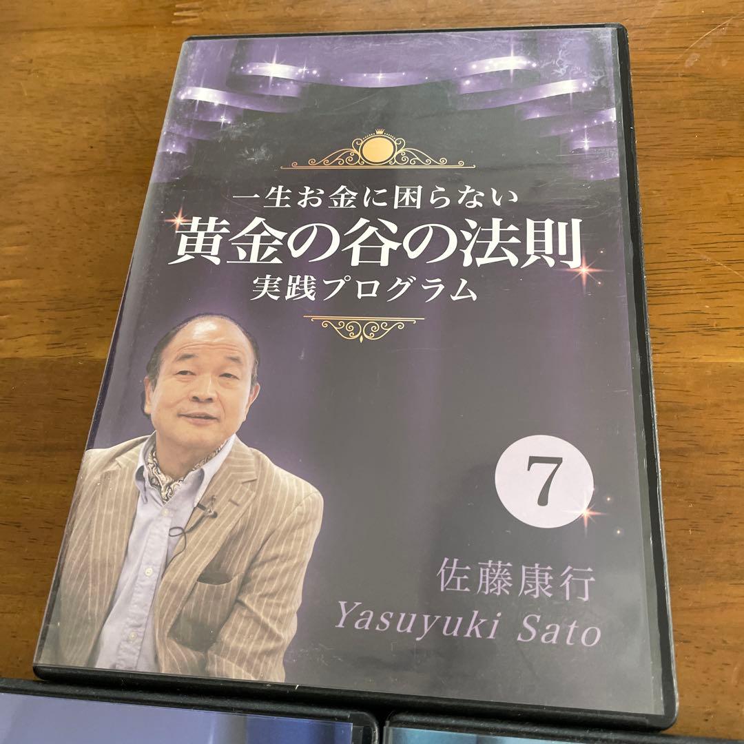 佐藤康行黄金の谷の法則 実践プログラム CD 3巻セット ⑦⑧⑨