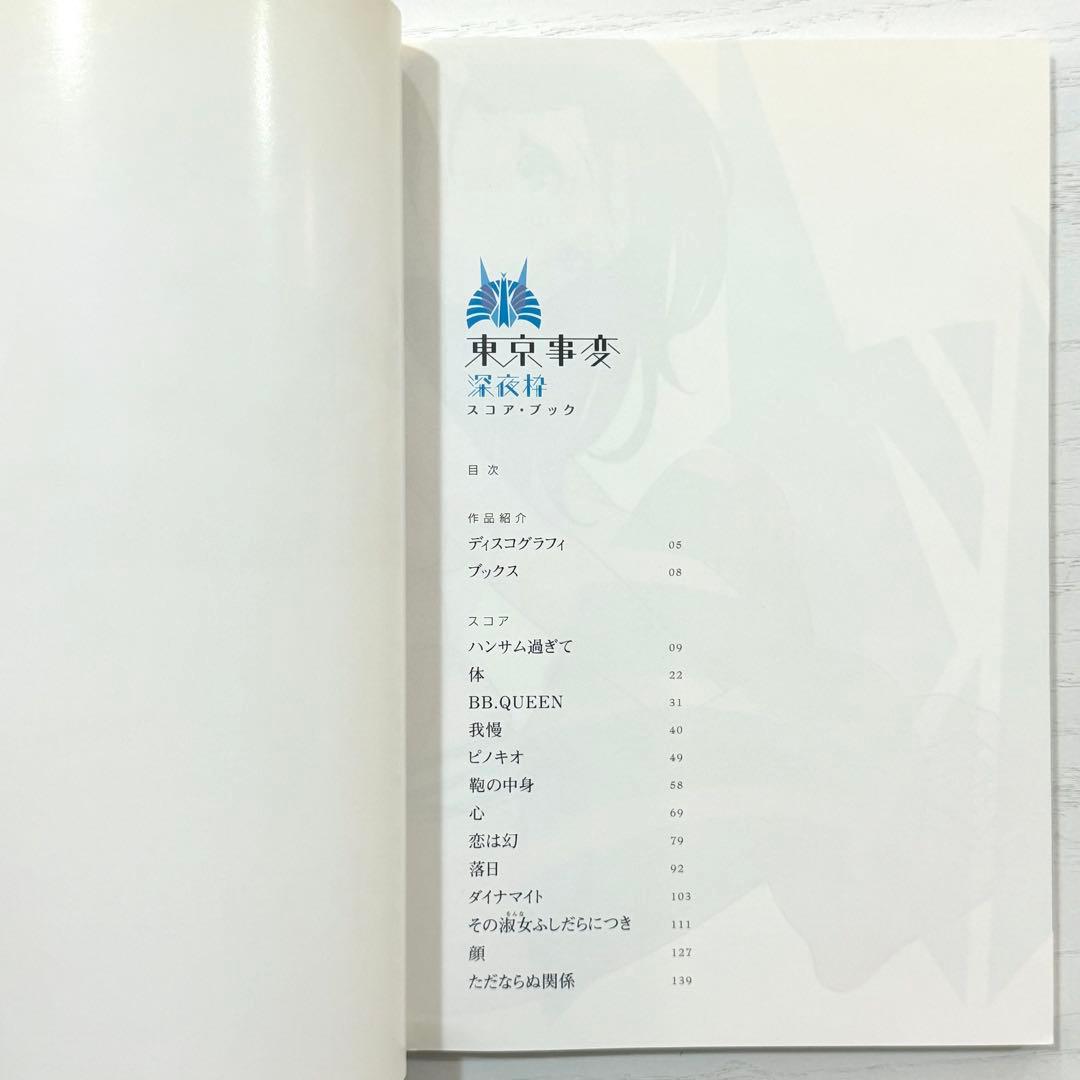 東京事変 バンドスコア 深夜枠 TAB譜 椎名林檎 スコアブック 楽譜 タブ譜