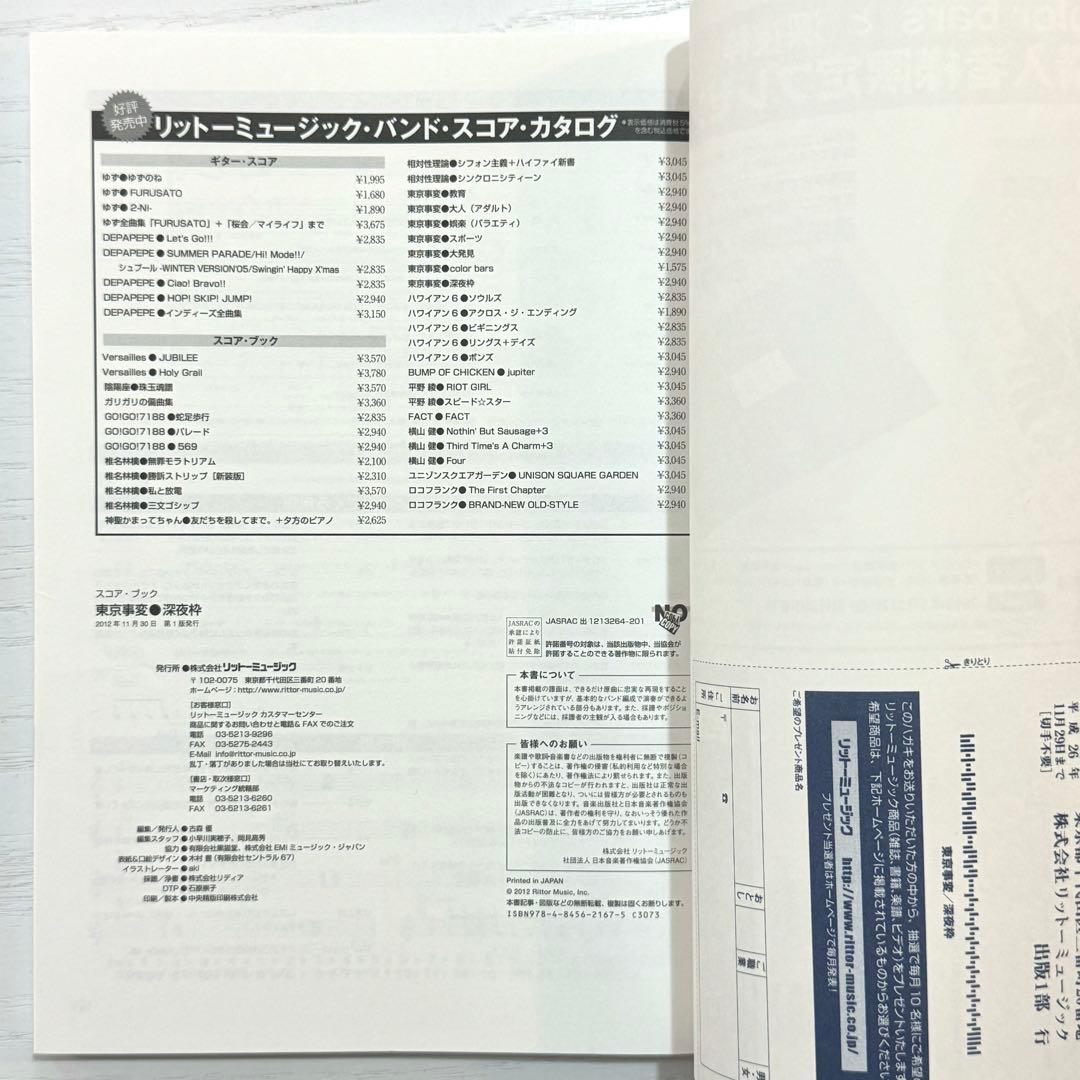 東京事変 バンドスコア 深夜枠 TAB譜 椎名林檎 スコアブック 楽譜 タブ譜