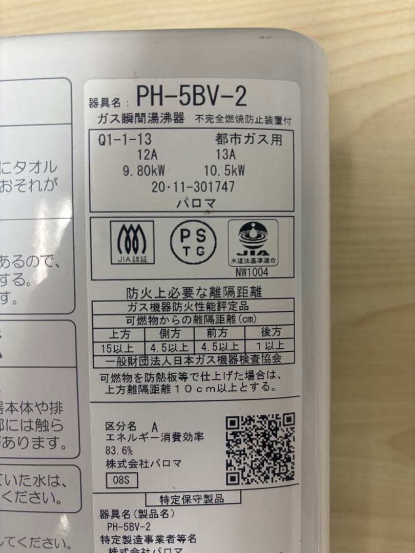 パロマ　PH-5BV 都市ガス用　湯沸器　2020年製