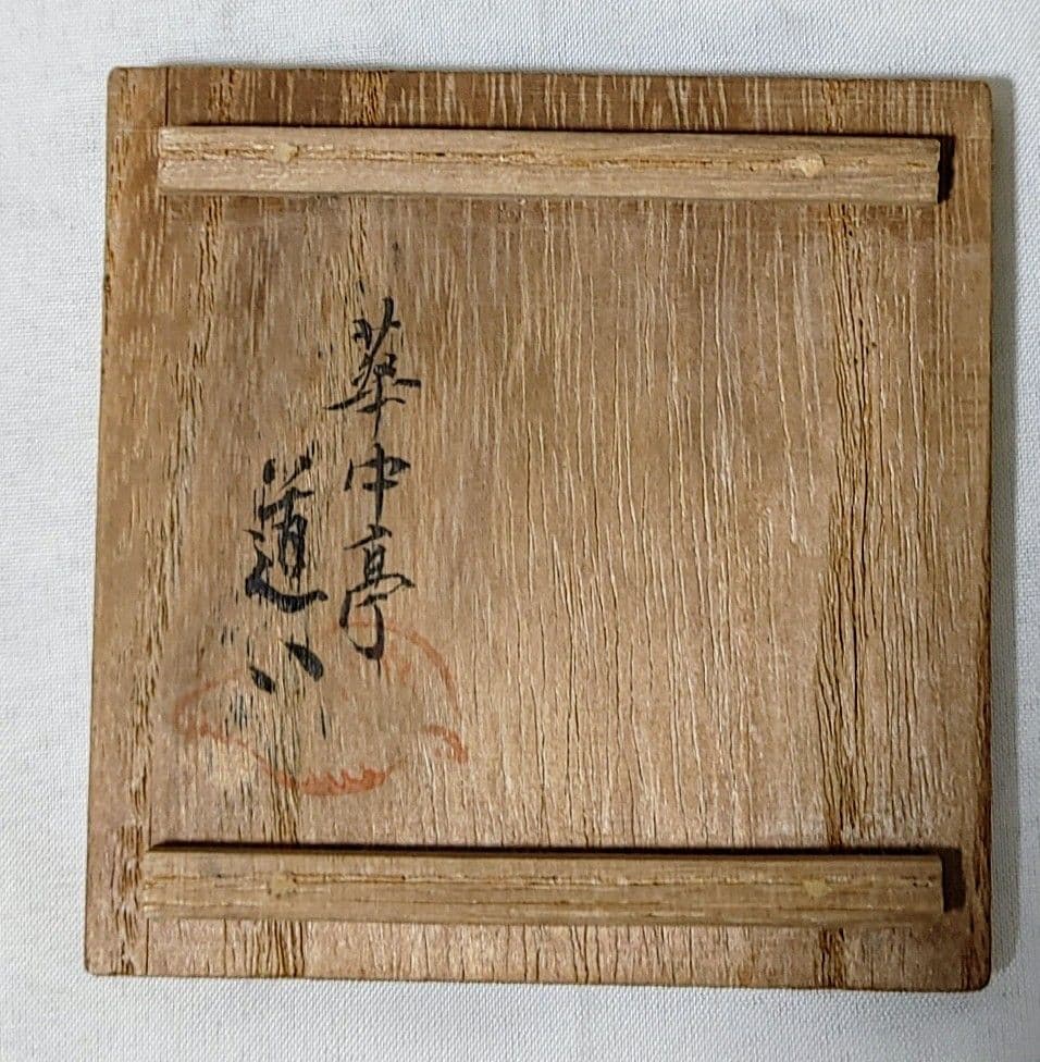 華中亭道八、盃の箱のみ