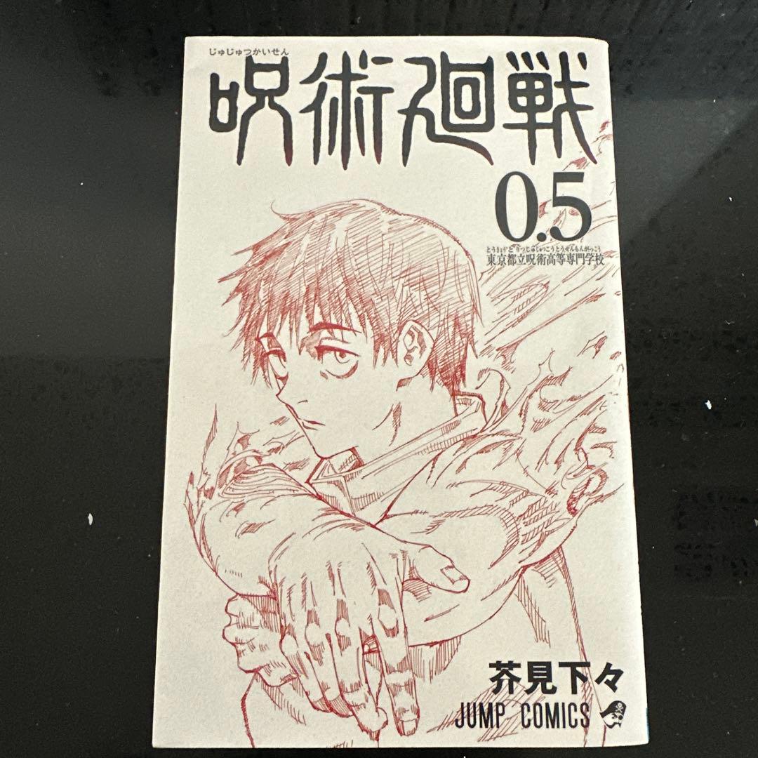 呪術廻戦 0～３０巻 芥見下々 (全巻セット)