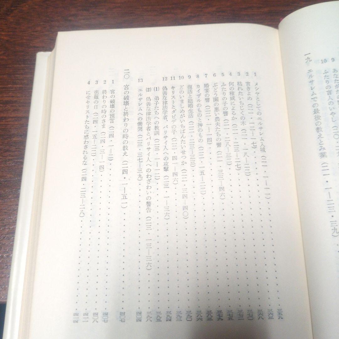 ZZ1 信徒のための聖書講解　新約　14冊　聖文舎