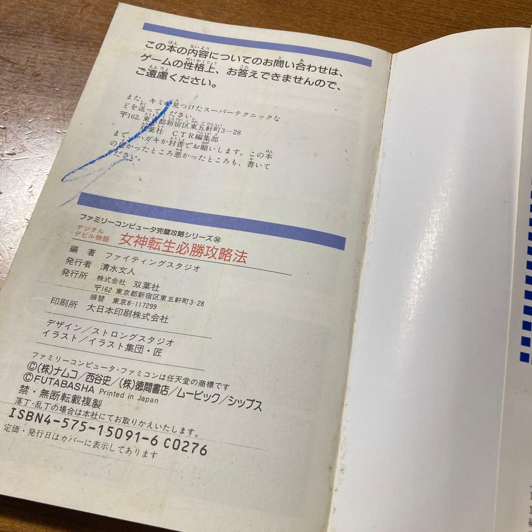 女神転生　デジタルデビル物語　必勝攻略法