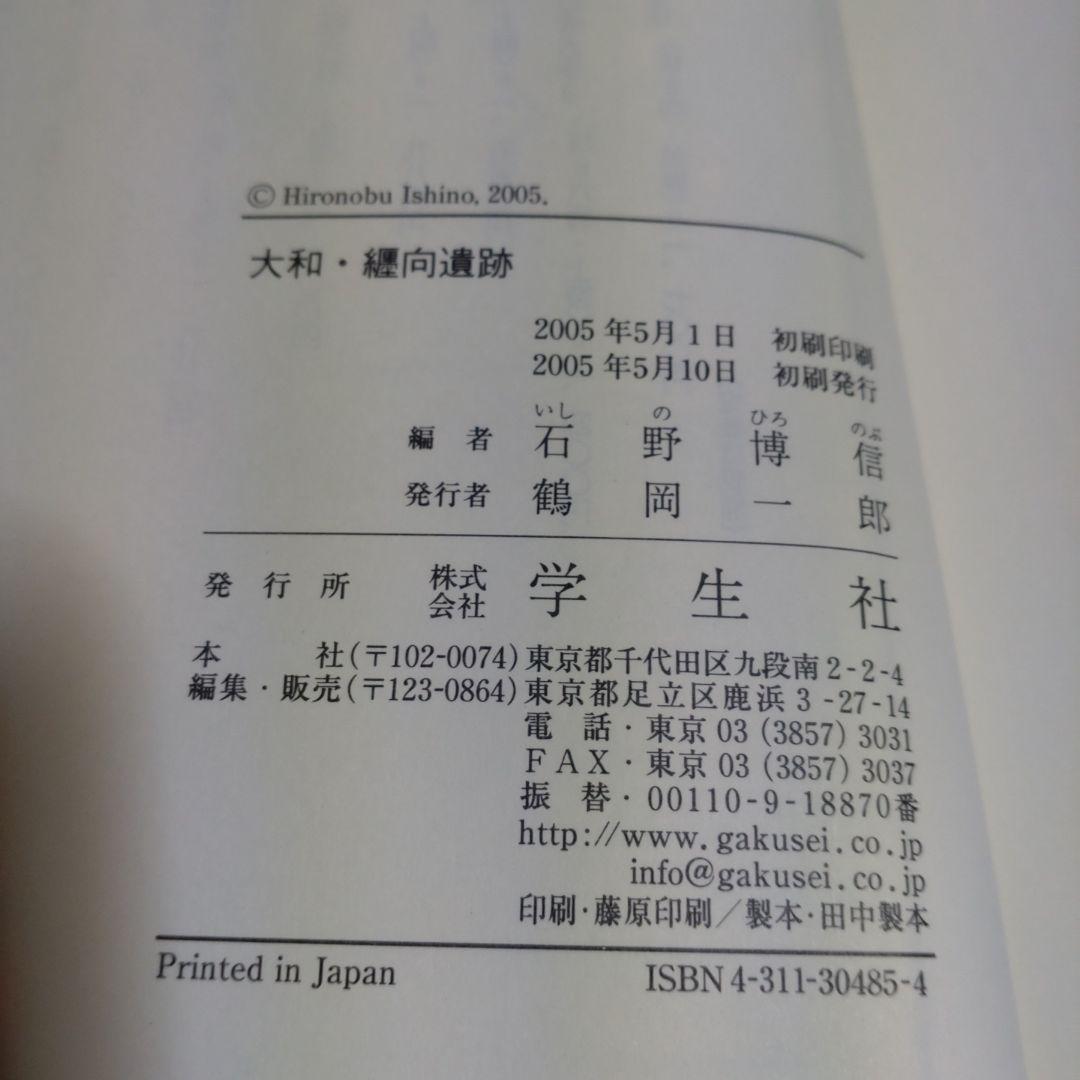 大和・纒向遺跡　石野博信　2005年　学生社　定価9,400円＋税