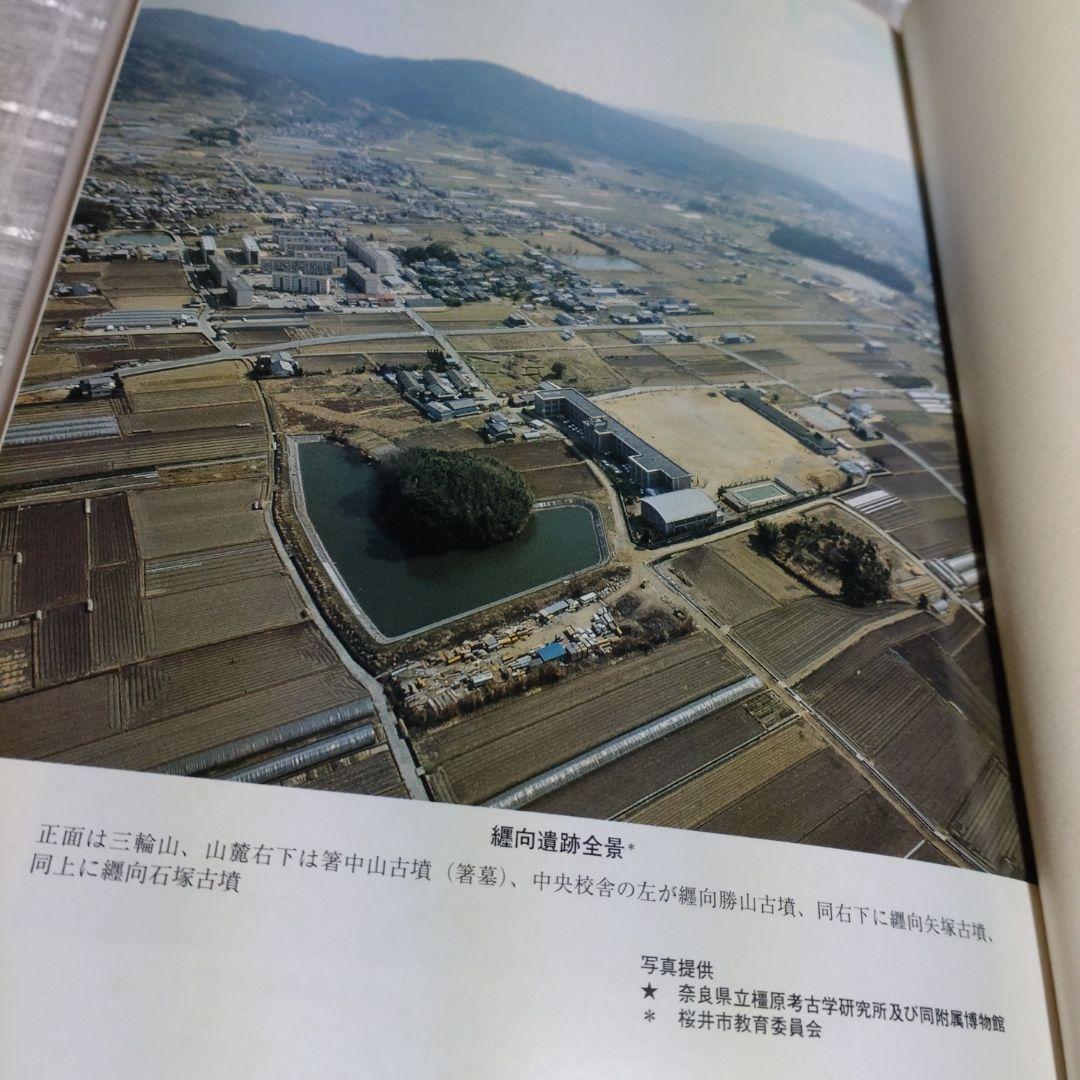 大和・纒向遺跡　石野博信　2005年　学生社　定価9,400円＋税