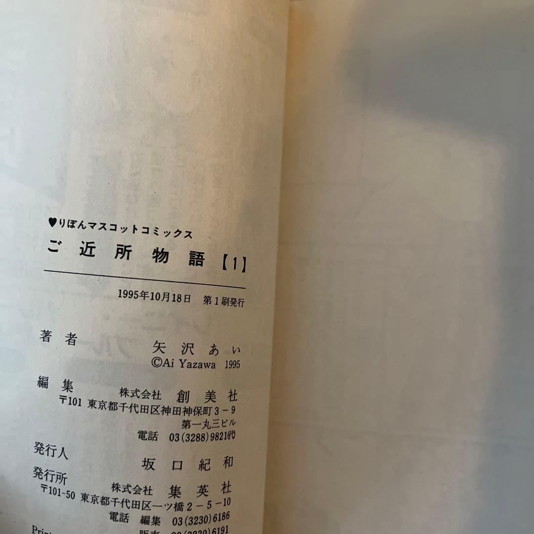 ご近所物語 1 矢沢あい　初版