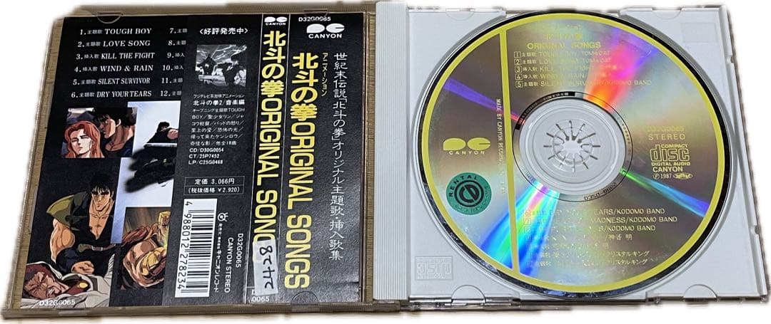 「北斗の拳」オリジナル・ソングス