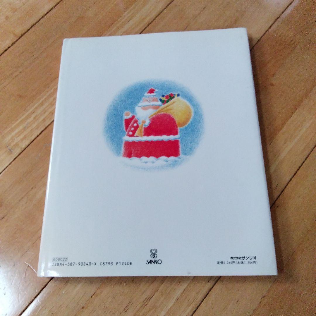 サンリオ　絵本　サンリオ創作絵本　サンタさんのゆめ　西島三重子　はせがわゆうじ