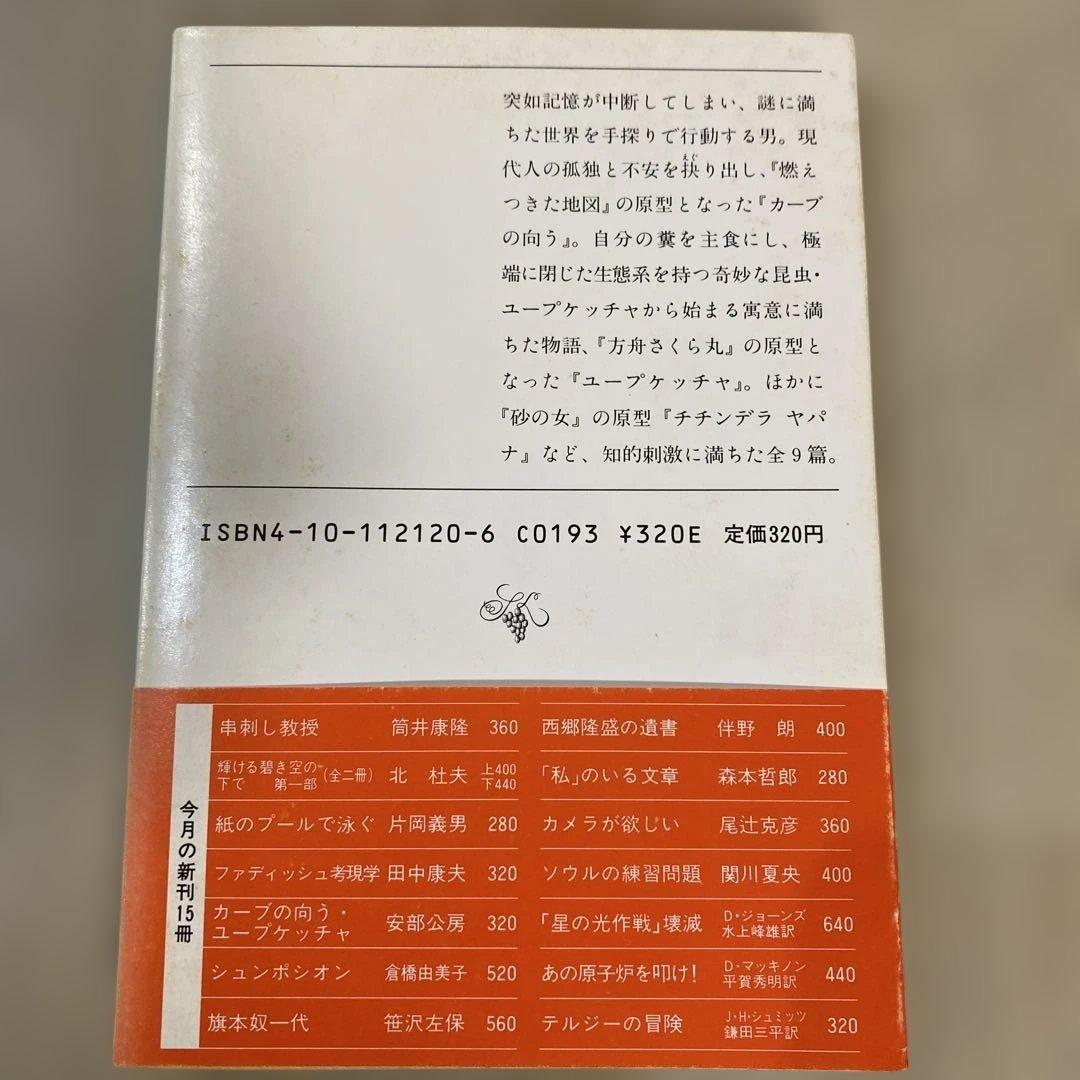 匿名配送　初版　カーブの向う　ユープケッチャ 安部公房 新潮社 1988年