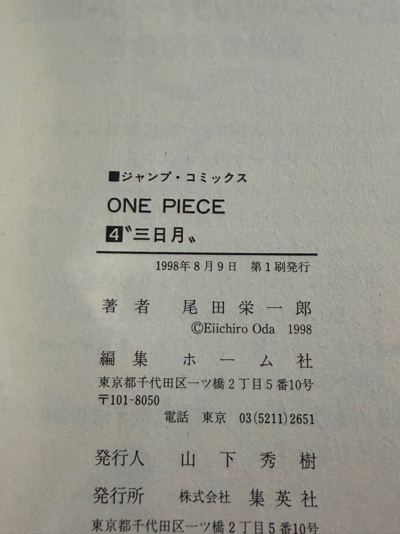 ONE PIECE 4 巻 初版 コミックニュースvol.203付き　尾田栄一郎
