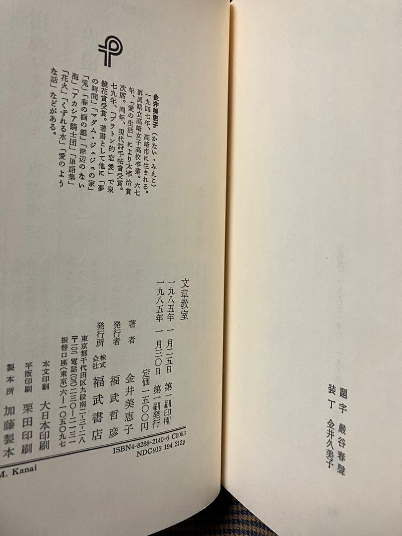 文章教室　金井美恵子　栞付き　帯カバー　初版第一刷　天に小シミあるも美品