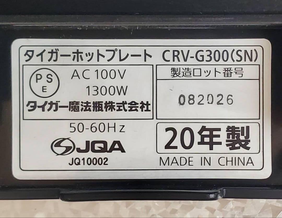 【美品】 TIGER タイガー CRV-G300 SN ホットプレート これ1台