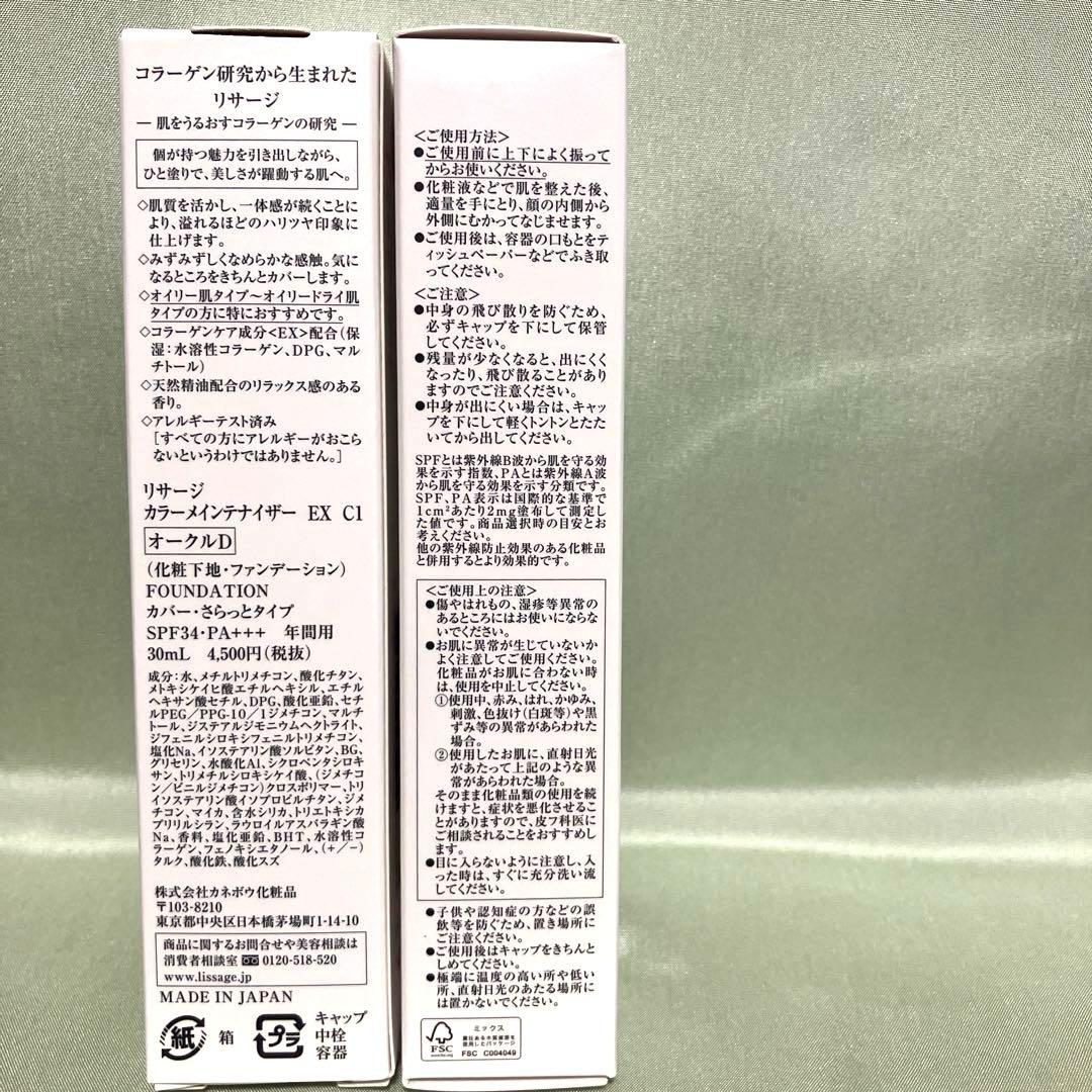 新品・未使用‼️リサージ　カラーメインテナイザーEX CI オークルD×2本