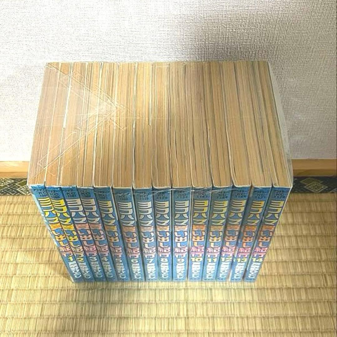 【初版多数！】ヨコハマ買い出し紀行 全14巻セット 芦奈野ひとし ほぼ初版