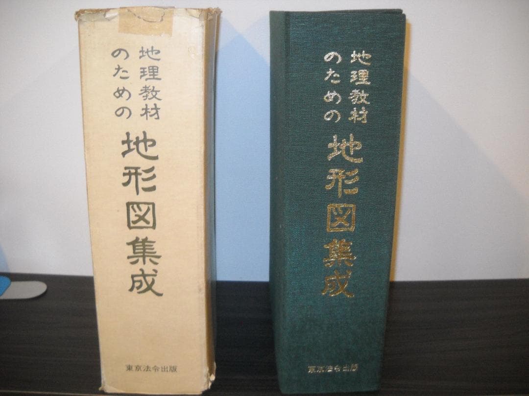 ●稀少古書！●[ 地理教材のための地形図集成 ]≪東京法令出版・刊≫
