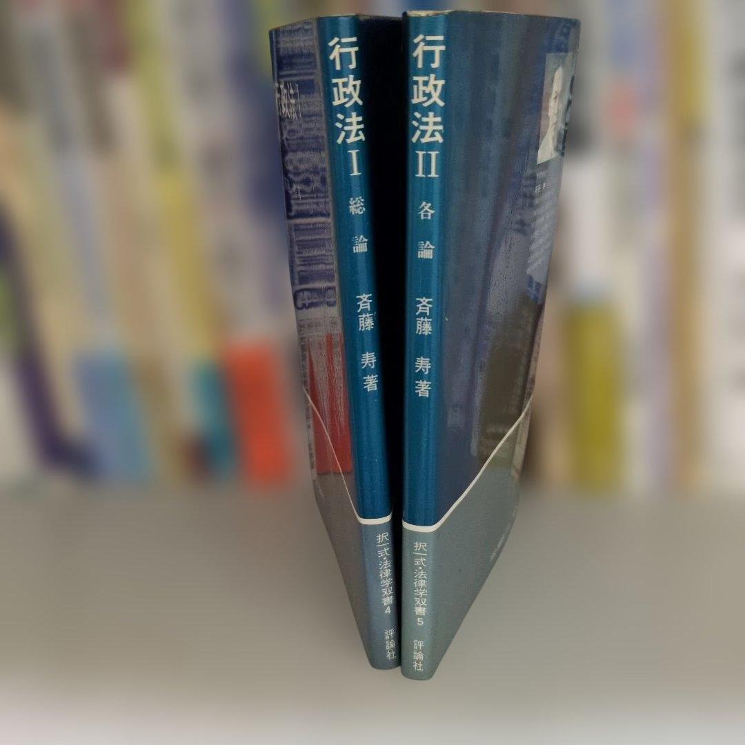 行政法 I・II 斉藤秀著 評論社