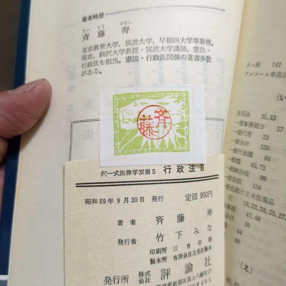 行政法 I・II 斉藤秀著 評論社