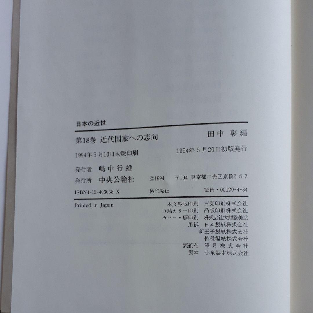 日本の近世　全18巻セット