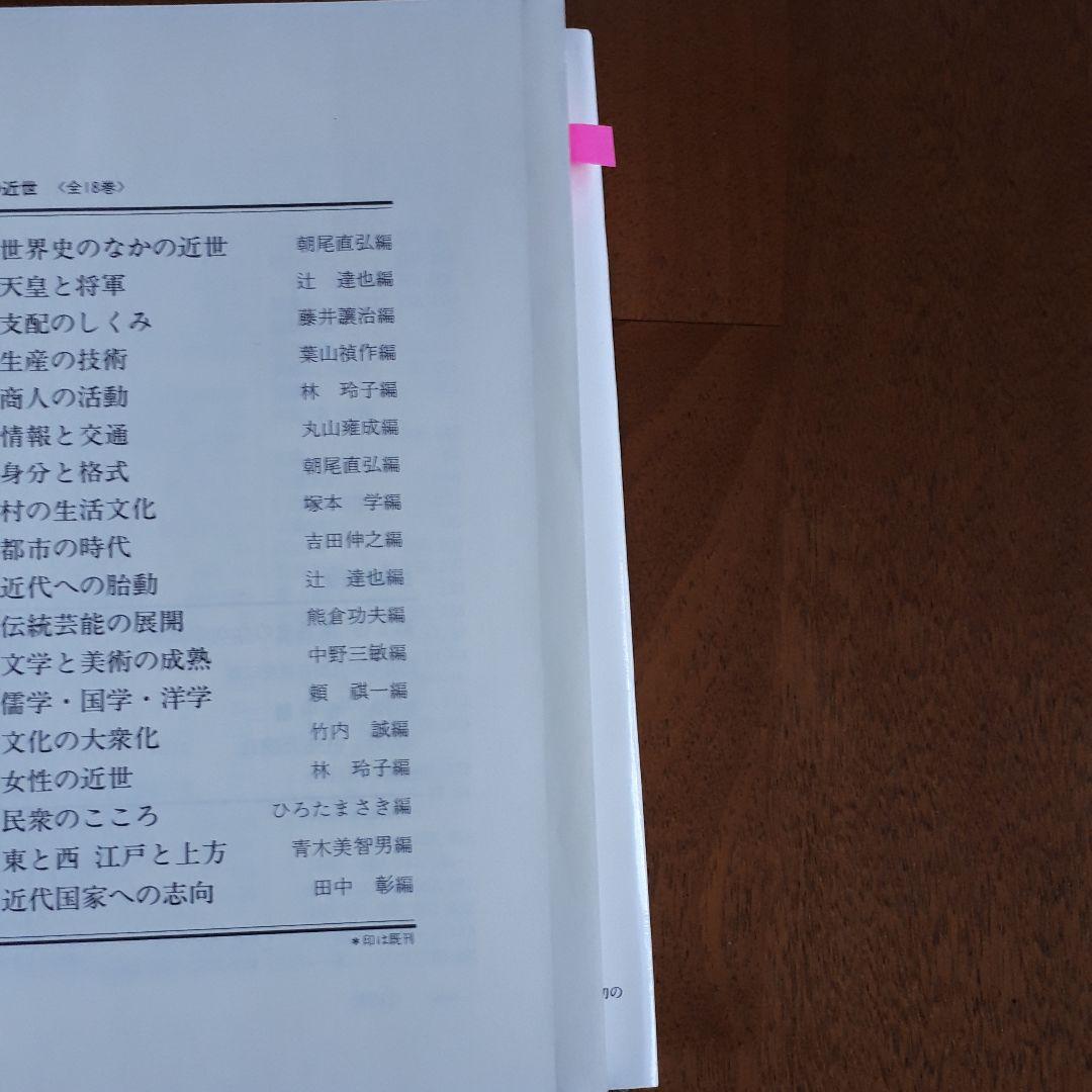 日本の近世　全18巻セット