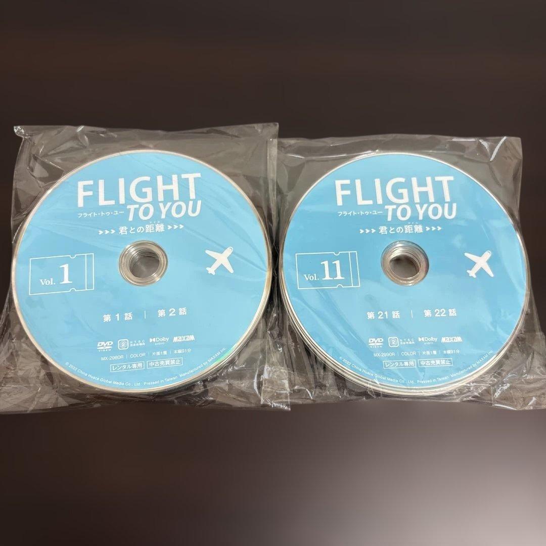ＦＬＩＧＨＴ　ＴＯ　ＹＯＵ　〜君との距離〜　DVD全２０巻セット