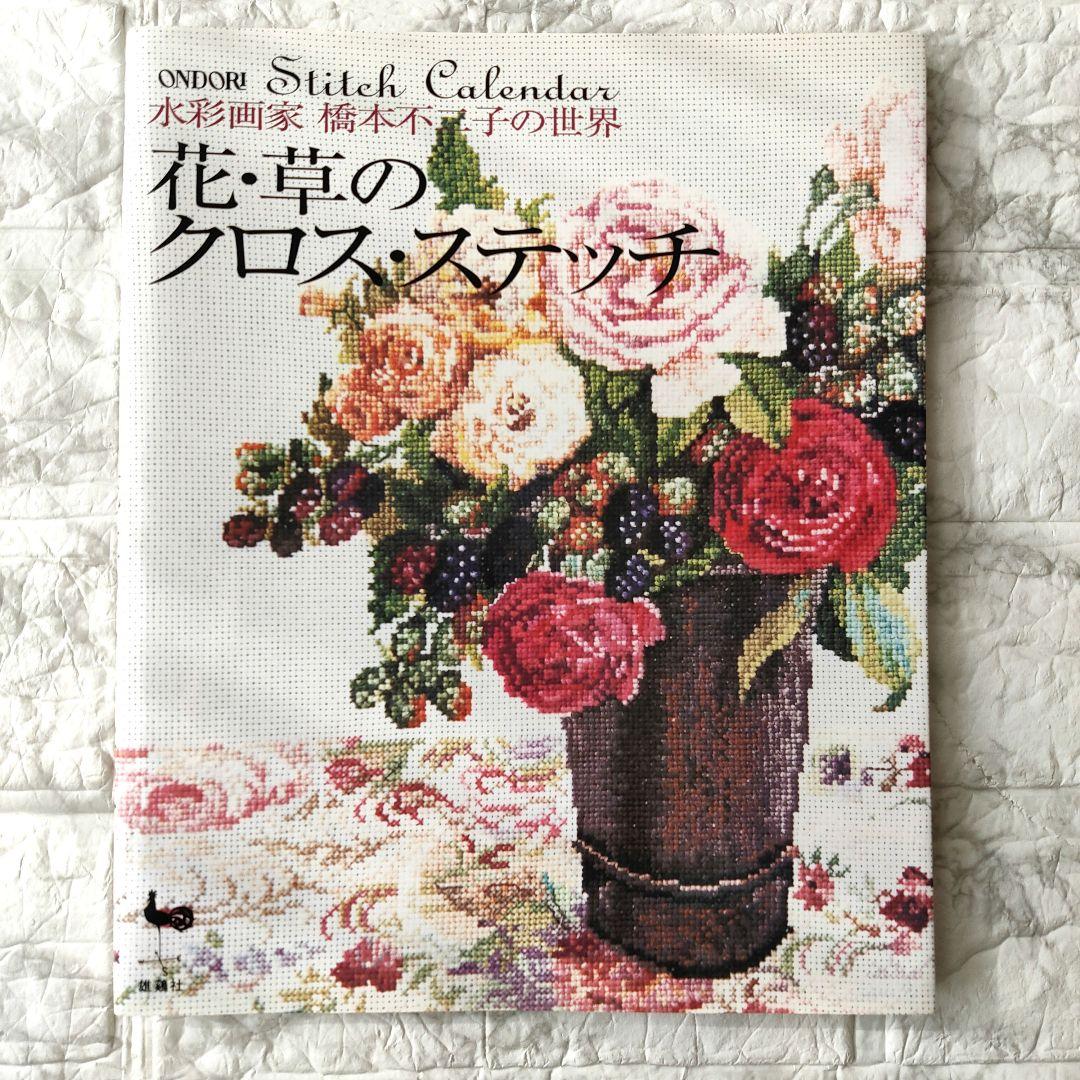花・草のクロス・ステッチ : 水彩画家橋本不二子の世界