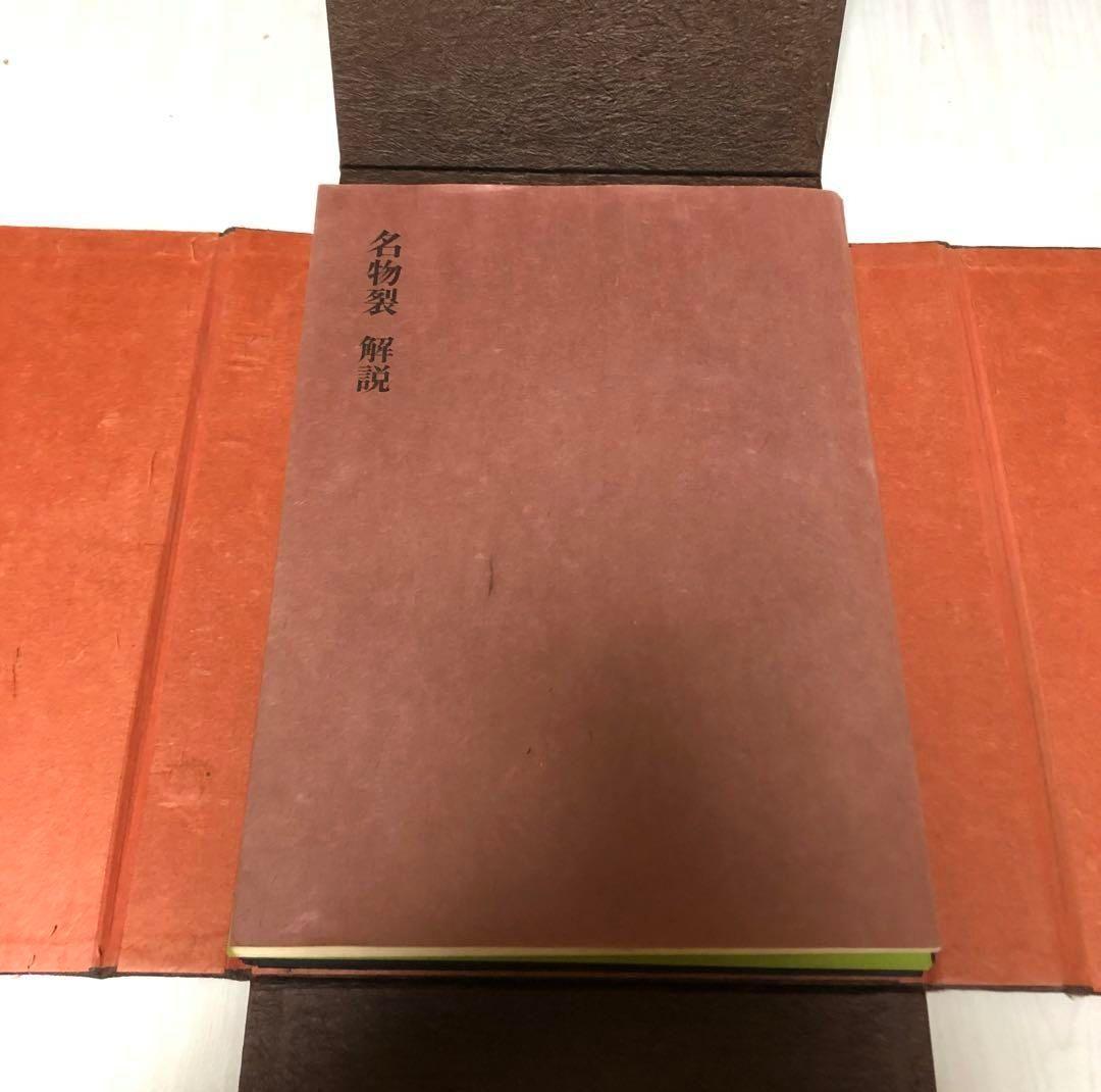 【送料込・超希少品】名物裂 / 矢代幸雄 / 淡交新社刊