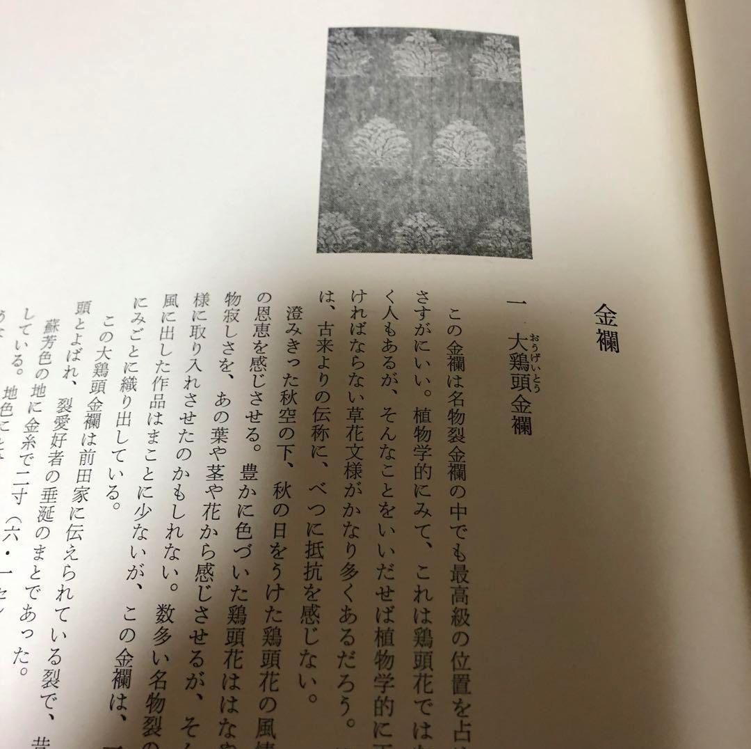 【送料込・超希少品】名物裂 / 矢代幸雄 / 淡交新社刊
