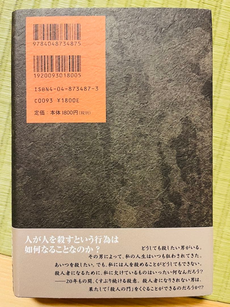 【サイン本】『殺人の門』 東野圭吾