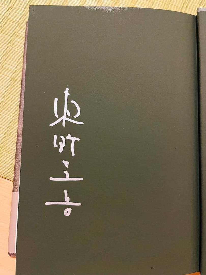 【サイン本】『殺人の門』 東野圭吾