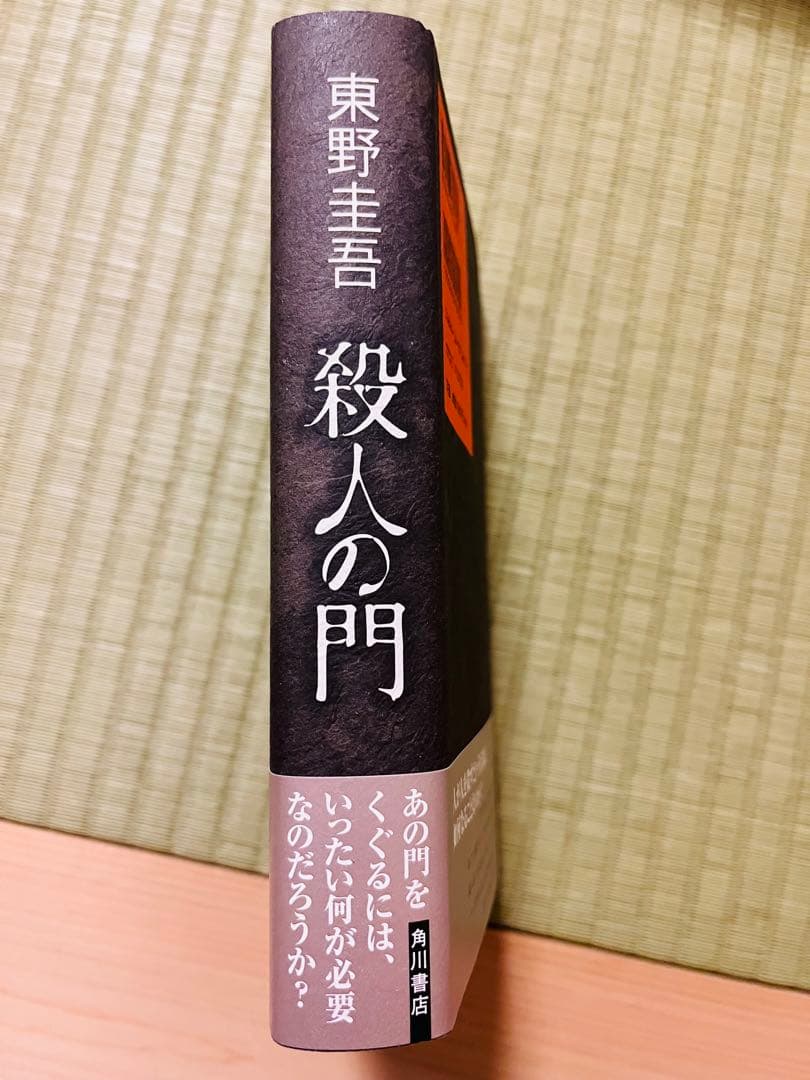【サイン本】『殺人の門』 東野圭吾