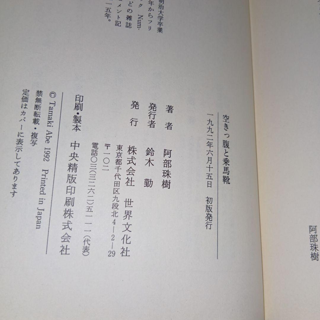 空きっ腹と乗馬靴―競馬学校の青春　阿部 珠樹【著】絶版希少　初版本　世界文化社