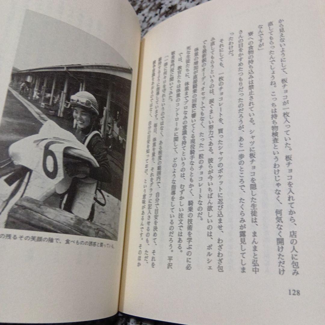 空きっ腹と乗馬靴―競馬学校の青春　阿部 珠樹【著】絶版希少　初版本　世界文化社