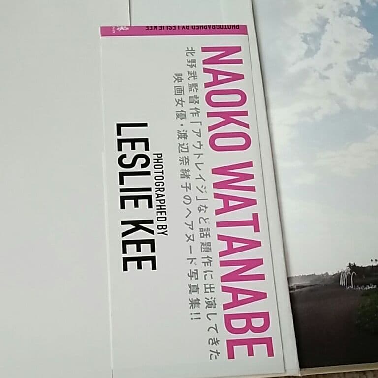 渡辺奈緒子 黎明