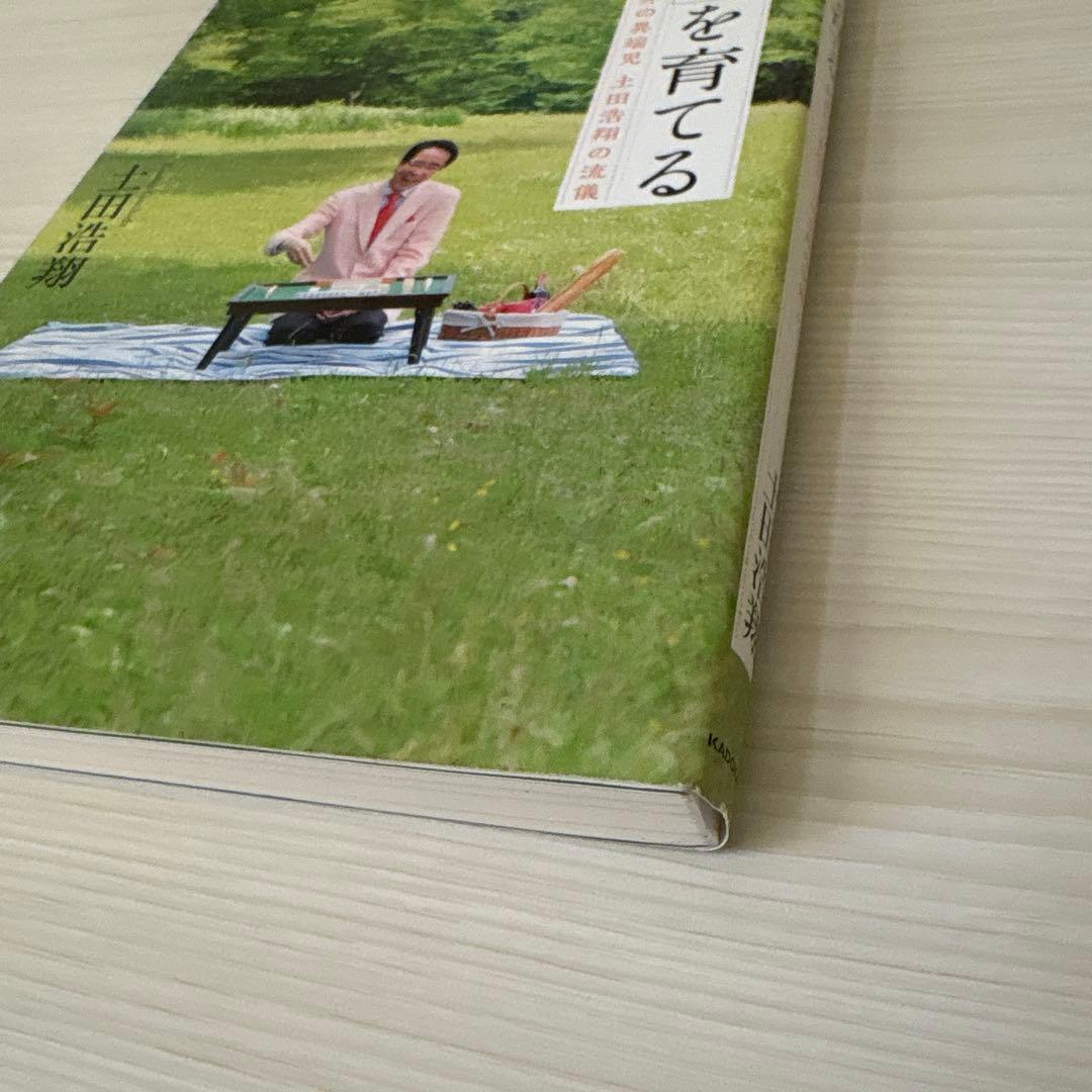 「運」を育てる 麻雀界の異端児 土田浩翔の流儀　初版