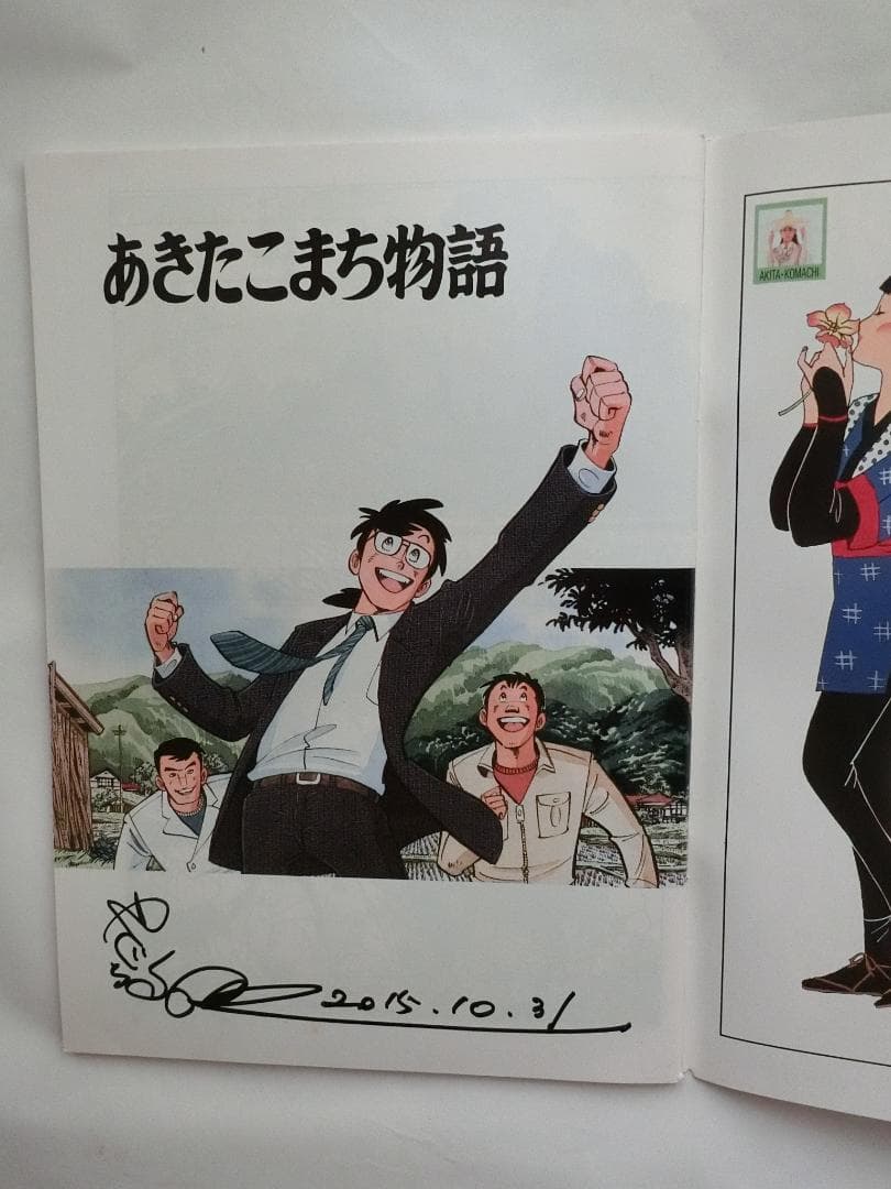 直筆サイン入り　矢口高雄　あきたこまち物語　秋田県経済連