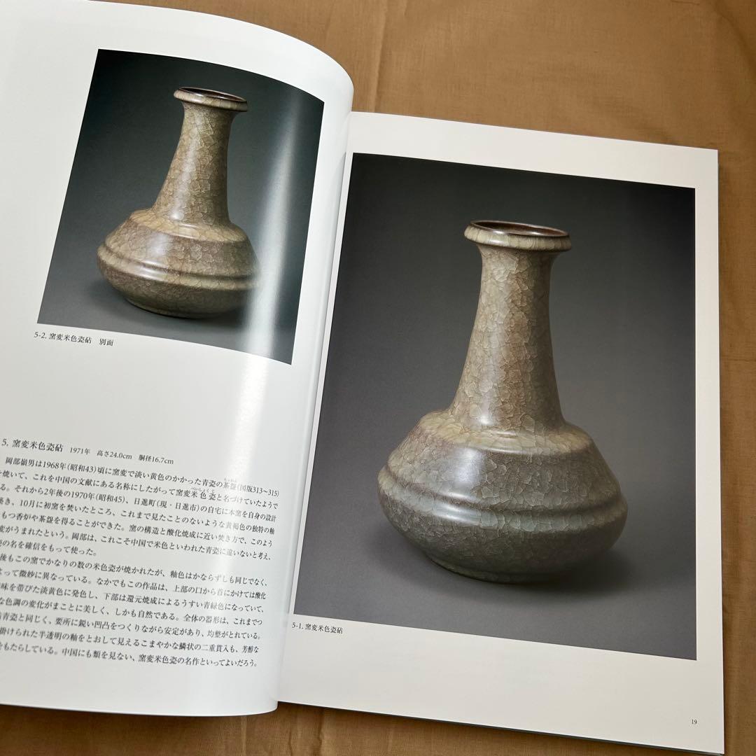 陶愁　岡部嶺男作品集　陶芸　青磁　縄文　美品　岡部嶺男