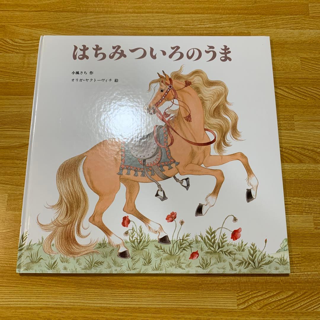 【絶版】はちみついろのうま　小風さち　福音館書店　絵本