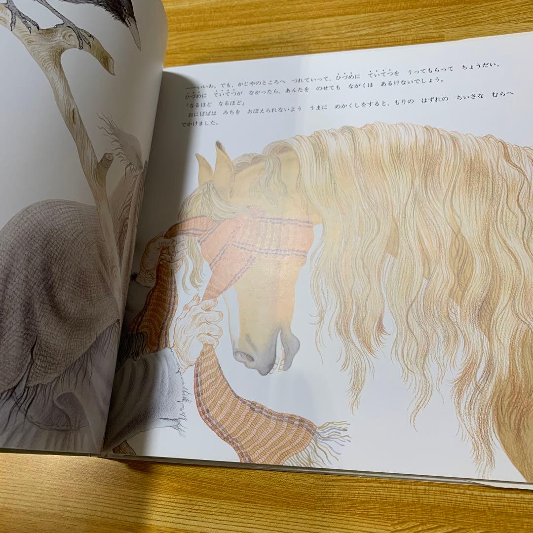 【絶版】はちみついろのうま　小風さち　福音館書店　絵本