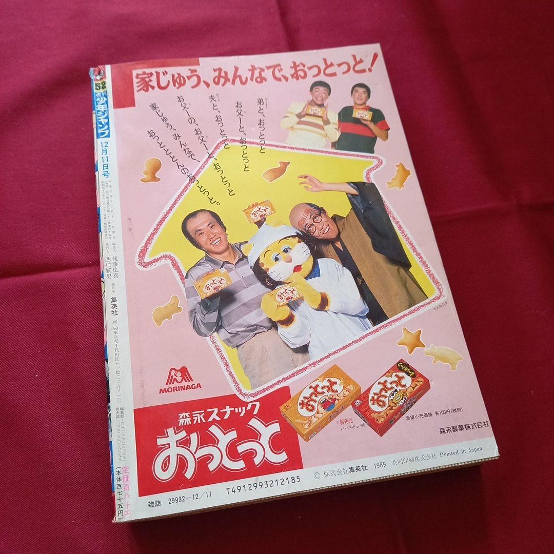 【当時物美品】週刊 少年 ジャンプ 1989年52号 漫画 アニメ