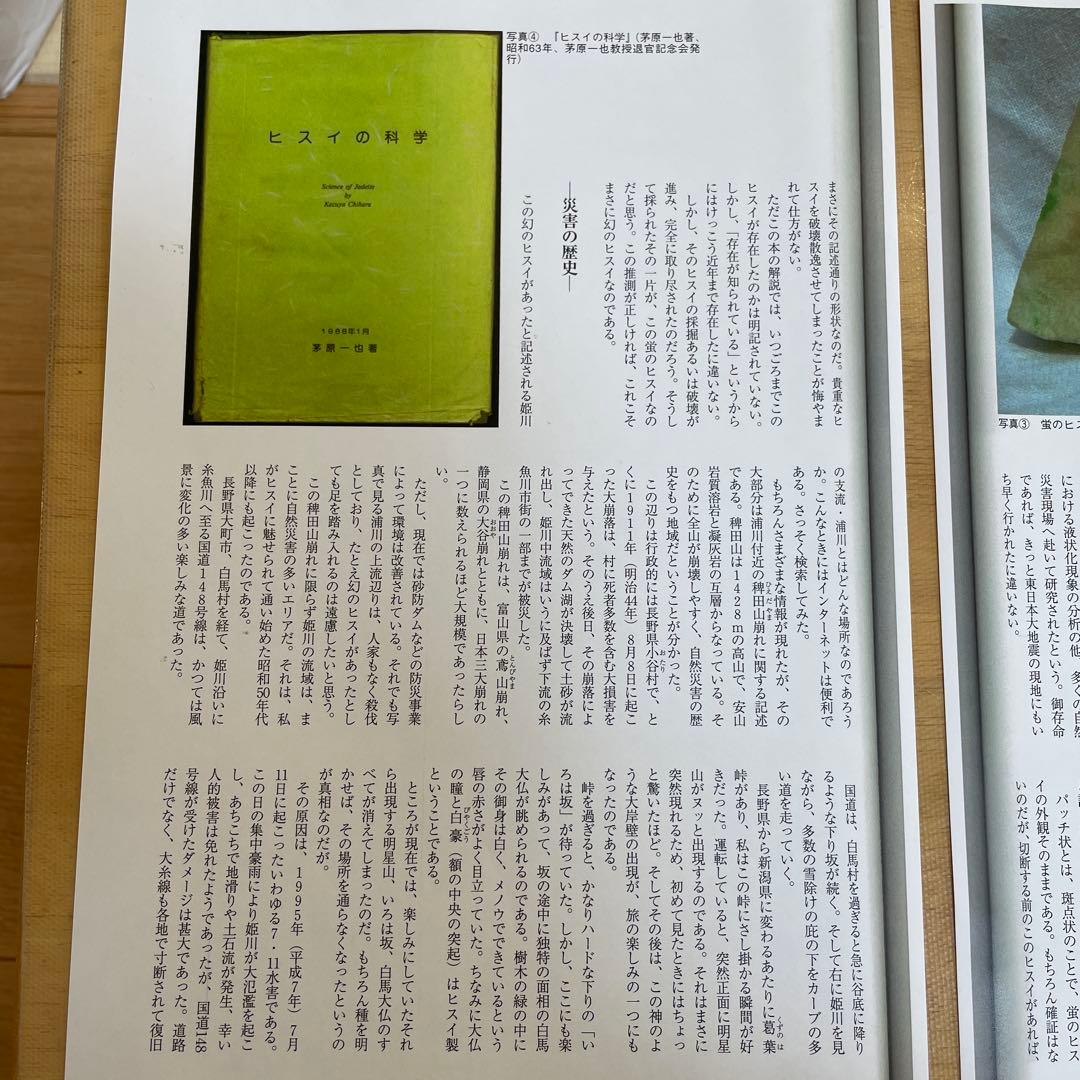 糸魚川翡翠　浦川産　幻の翡翠（蛍のヒスイ）