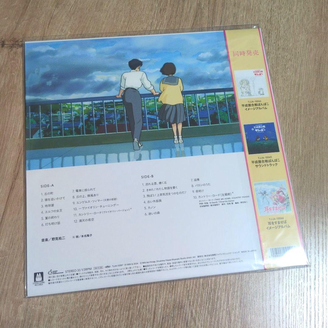 「耳をすませば サウンドトラック」〈レコードの日 2024 対象商品（LP）〉